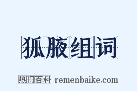 狐腋组词是什么意思的图片